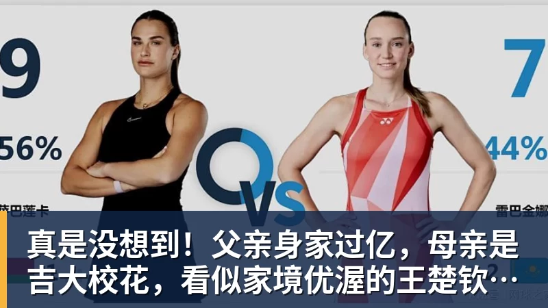真是没想到！父亲身家过亿，母亲是吉大校花，看似家境优渥的王楚钦如今境遇来之不易！4天22场比赛拿下冠军，打脸所有人