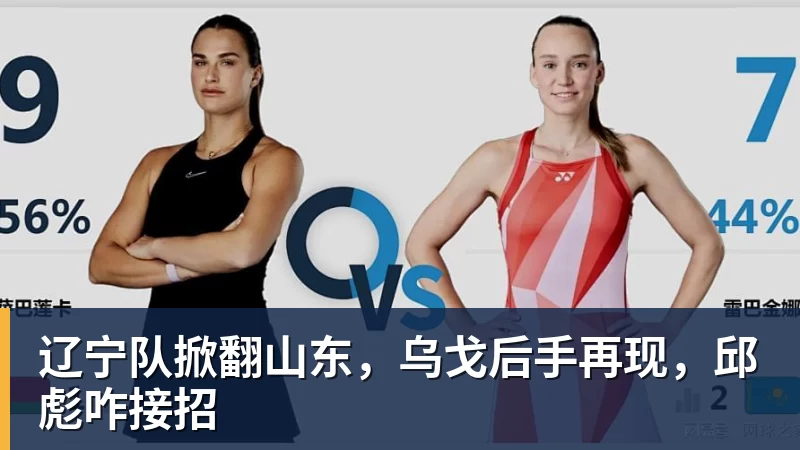 辽宁队掀翻山东，乌戈后手再现，邱彪咋接招