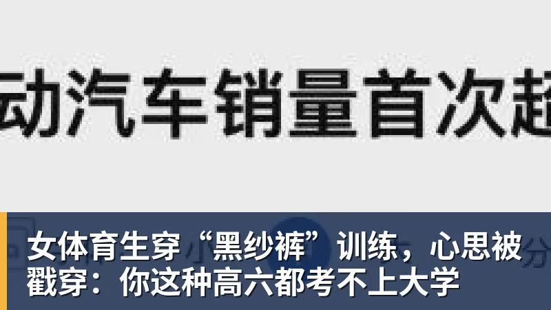 女体育生穿“黑纱裤”训练，心思被戳穿：你这种高六都考不上大学
