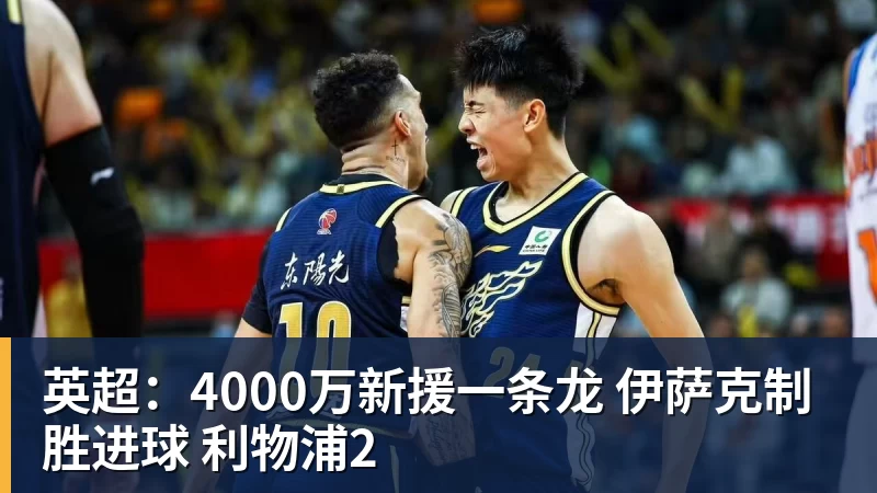 英超：4000万新援一条龙 伊萨克制胜进球 利物浦2