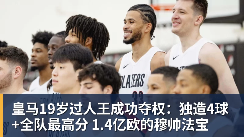 皇马19岁过人王成功夺权：独造4球+全队最高分 1.4亿欧的穆帅法宝