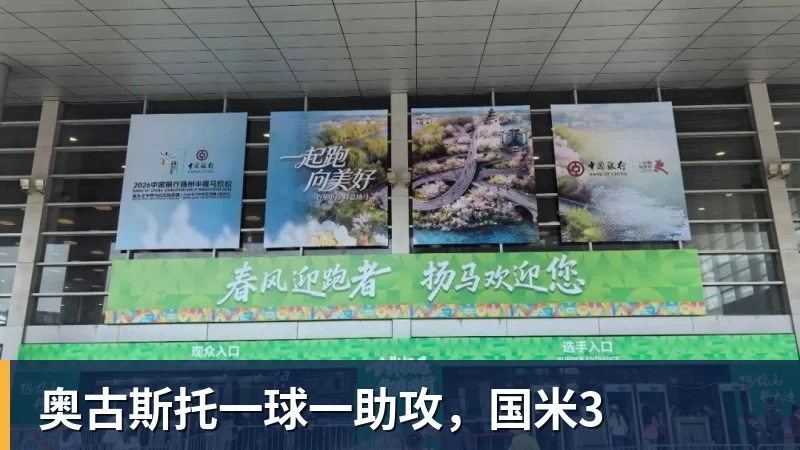 奥古斯托一球一助攻，国米3