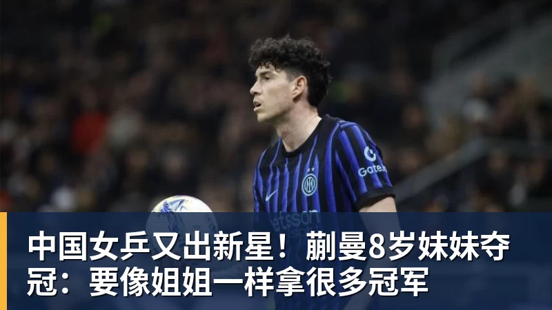 中国女乒又出新星！蒯曼8岁妹妹夺冠：要像姐姐一样拿很多冠军