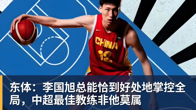 东体：李国旭总能恰到好处地掌控全局，中超最佳教练非他莫属