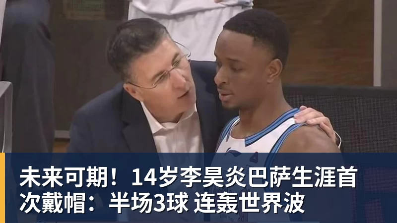 未来可期！14岁李昊炎巴萨生涯首次戴帽：半场3球 连轰世界波