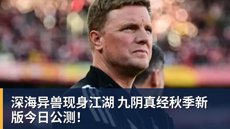 深海异兽现身江湖 九阴真经秋季新版今日公测！