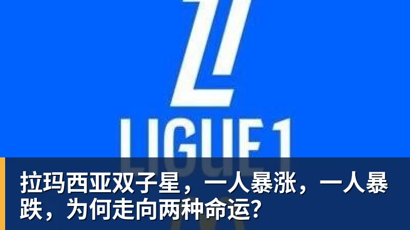 拉玛西亚双子星，一人暴涨，一人暴跌，为何走向两种命运？