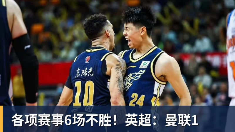 各项赛事6场不胜！英超：曼联1