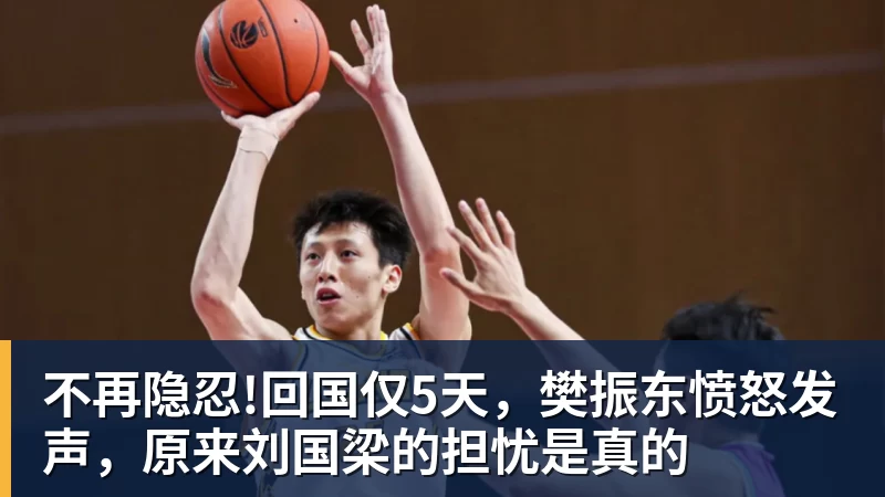 不再隐忍!回国仅5天，樊振东愤怒发声，原来刘国梁的担忧是真的