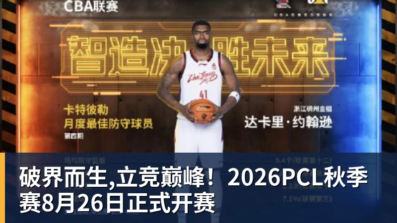 破界而生,立竞巅峰！2026PCL秋季赛8月26日正式开赛