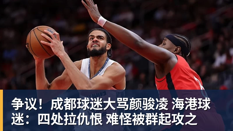 争议！成都球迷大骂颜骏凌 海港球迷：四处拉仇恨 难怪被群起攻之