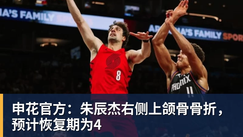 申花官方：朱辰杰右侧上颌骨骨折，预计恢复期为4